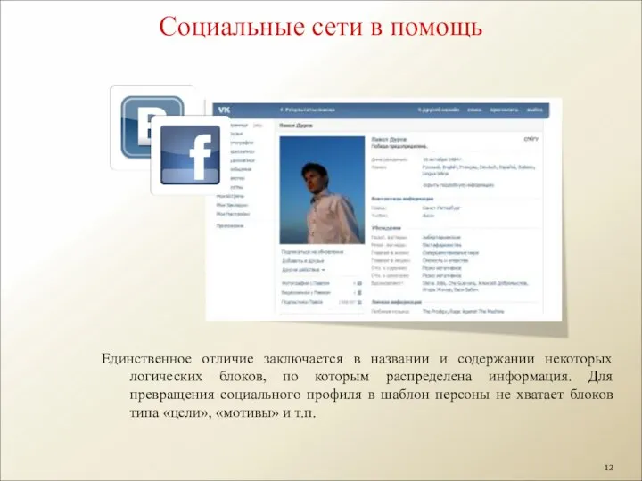 Социальные сети в помощь Единственное отличие заключается в названии и содержании некоторых