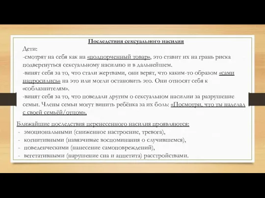 Последствия сексуального насилия Дети: -смотрят на себя как на «подпорченный товар», это