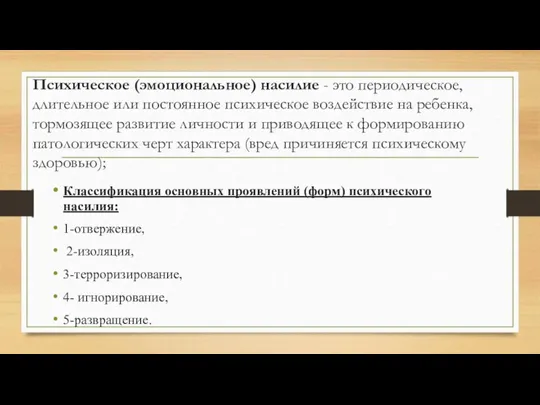 Психическое (эмоциональное) насилие - это периодическое, длительное или постоянное психическое воздействие на