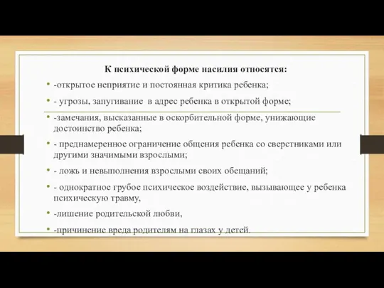 К психической форме насилия относятся: -открытое неприятие и постоянная критика ребенка; -