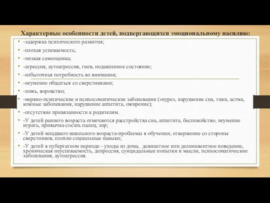 Характерные особенности детей, подвергающихся эмоциональному насилию: -задержка психического развития; -плохая успеваемость; -низкая