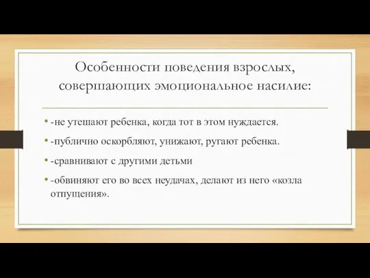 Особенности поведения взрослых, совершающих эмоциональное насилие: -не утешают ребенка, когда тот в