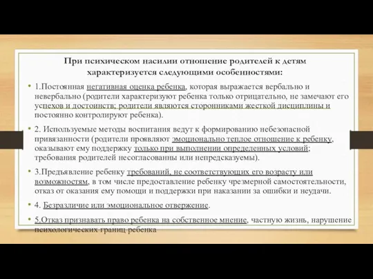 При психическом насилии отношение родителей к детям характеризуется следующими особенностями: 1.Постоянная негативная