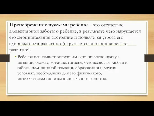 Пренебрежение нуждами ребенка - это отсутствие элементарной заботы о ребенке, в результате