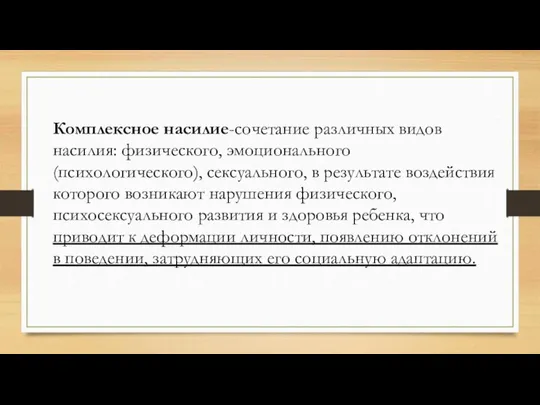 Комплексное насилие-сочетание различных видов насилия: физического, эмоционального (психологического), сексуального, в результате воздействия