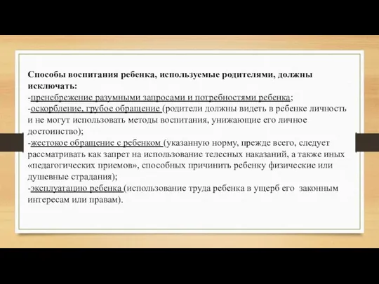 Способы воспитания ребенка, используемые родителями, должны исключать: -пренебрежение разумными запросами и потребностями