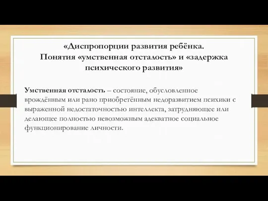 «Диспропорции развития ребёнка. Понятия «умственная отсталость» и «задержка психического развития» Умственная отсталость