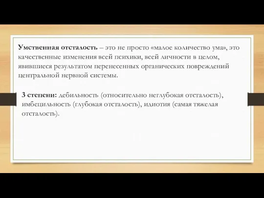 Умственная отсталость – это не просто «малое количество ума», это качественные изменения