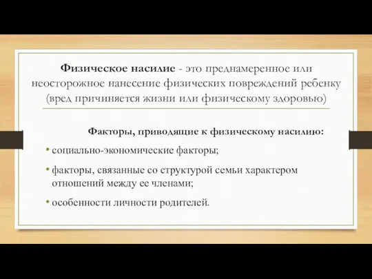 Физическое насилие - это преднамеренное или неосторожное нанесение физических повреждений ребенку (вред