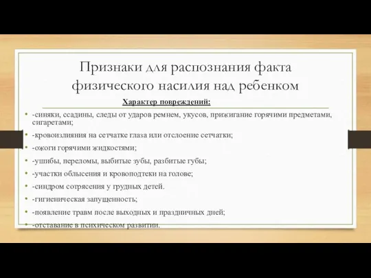 Признаки для распознания факта физического насилия над ребенком Характер повреждений: -синяки, ссадины,