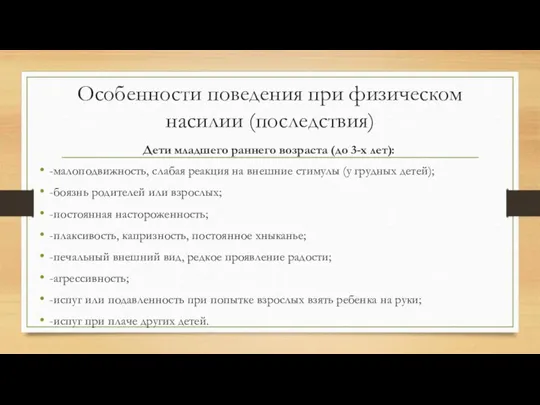 Особенности поведения при физическом насилии (последствия) Дети младшего раннего возраста (до 3-х