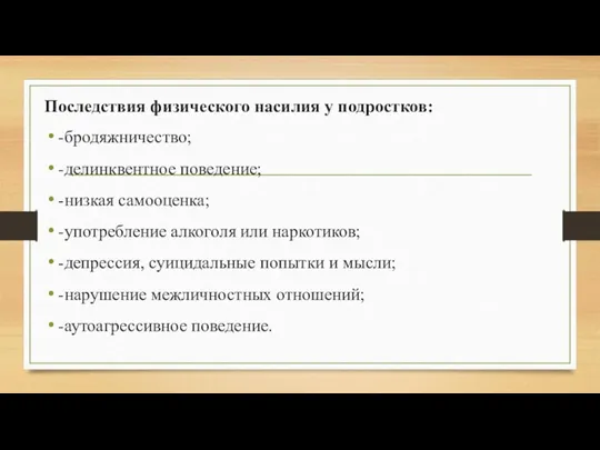 Последствия физического насилия у подростков: -бродяжничество; -делинквентное поведение; -низкая самооценка; -употребление алкоголя