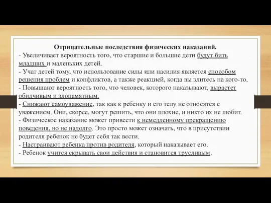 Отрицательные последствия физических наказаний. - Увеличивает вероятность того, что старшие и большие