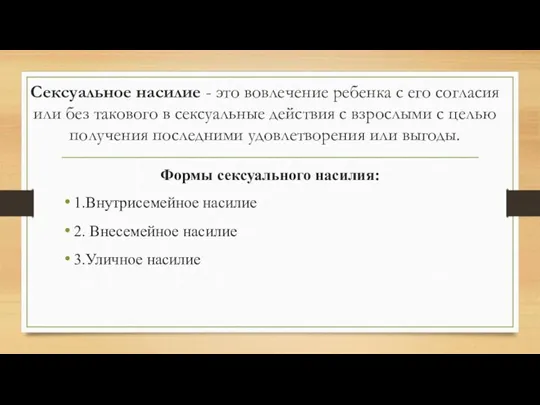 Сексуальное насилие - это вовлечение ребенка с его согласия или без такового