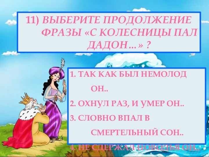 11) ВЫБЕРИТЕ ПРОДОЛЖЕНИЕ ФРАЗЫ «С КОЛЕСНИЦЫ ПАЛ ДАДОН…» ? 1. ТАК КАК