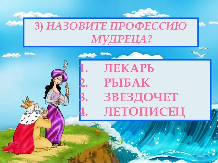 3) НАЗОВИТЕ ПРОФЕССИЮ МУДРЕЦА? ЛЕКАРЬ РЫБАК ЗВЕЗДОЧЕТ ЛЕТОПИСЕЦ