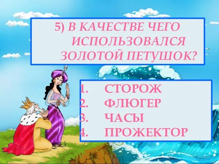 5) В КАЧЕСТВЕ ЧЕГО ИСПОЛЬЗОВАЛСЯ ЗОЛОТОЙ ПЕТУШОК? СТОРОЖ ФЛЮГЕР ЧАСЫ ПРОЖЕКТОР