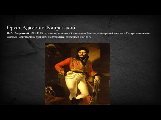 Орест Адамович Кипренский О. А. Кипренский (1782-1836) - художник, получивший известность благодарю