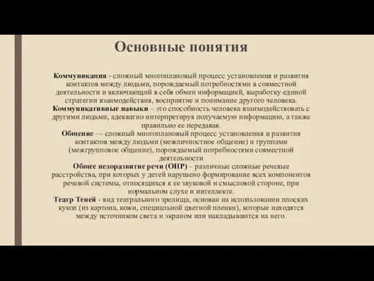 Основные понятия Коммуникация - сложный многоплановый процесс установления и развития контактов между