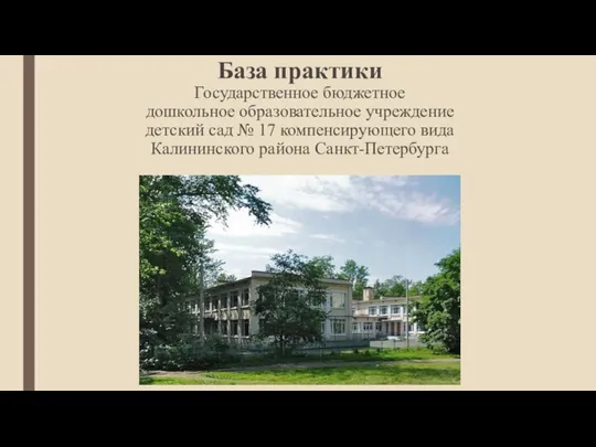 База практики Государственное бюджетное дошкольное образовательное учреждение детский сад № 17 компенсирующего вида Калининского района Санкт-Петербурга