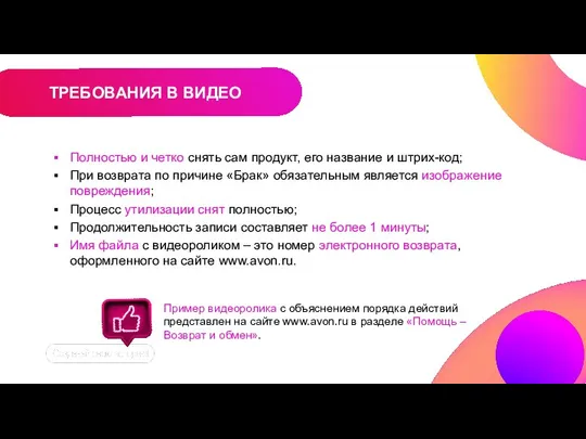 Полностью и четко снять сам продукт, его название и штрих-код; При возврата