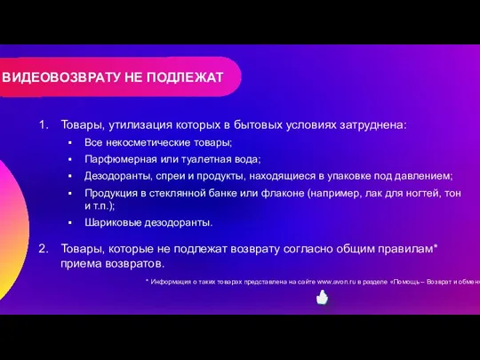 ВИДЕОВОЗВРАТУ НЕ ПОДЛЕЖАТ Товары, утилизация которых в бытовых условиях затруднена: Все некосметические