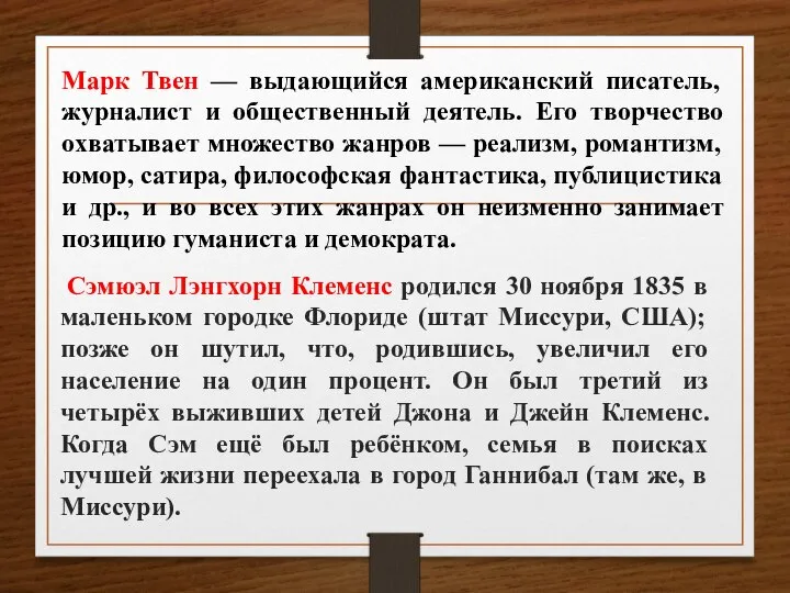 Сэмюэл Лэнгхорн Клеменс родился 30 ноября 1835 в маленьком городке Флориде (штат