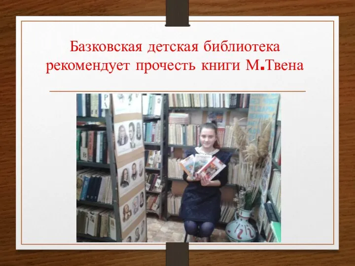 Базковская детская библиотека рекомендует прочесть книги М.Твена