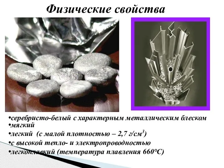 Физические свойства мягкий легкий (с малой плотностью – 2,7 г/см3) с высокой