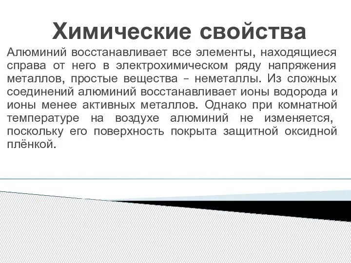 Химические свойства Алюминий восстанавливает все элементы, находящиеся справа от него в электрохимическом