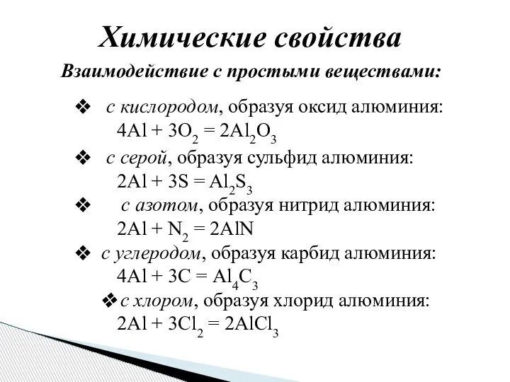 с серой, образуя сульфид алюминия: 2Al + 3S = Al2S3 с азотом,