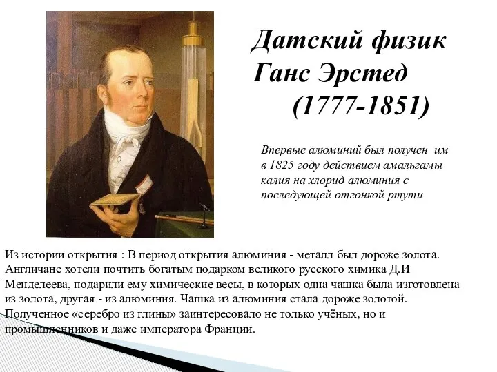 Впервые алюминий был получен им в 1825 году действием амальгамы калия на