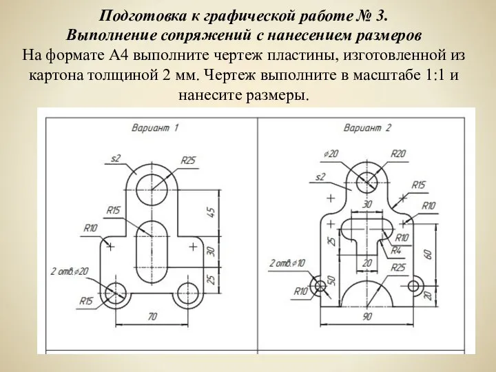 Подготовка к графической работе № 3. Выполнение сопряжений с нанесением размеров На