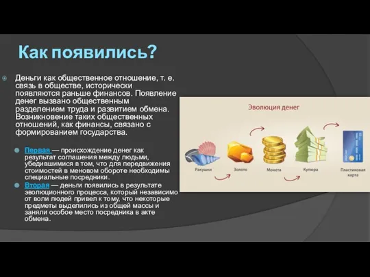 Как появились? Деньги как общественное отношение, т. е. связь в обществе, исторически