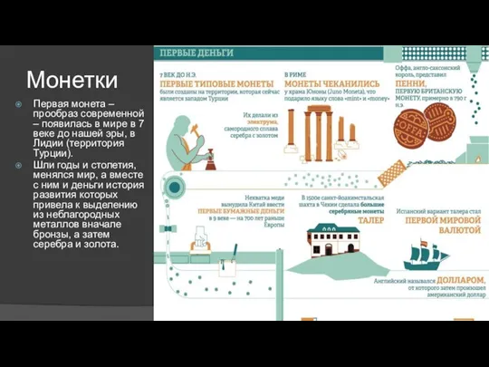 Монетки Первая монета – прообраз современной – появилась в мире в 7