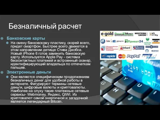 Безналичный расчет Банковские карты На смену банковскому пластику, скорей всего, придет смартфон.