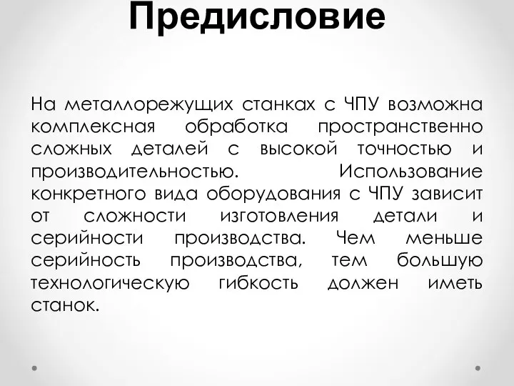 Предисловие На металлорежущих станках с ЧПУ возможна комплексная обработка пространственно сложных деталей