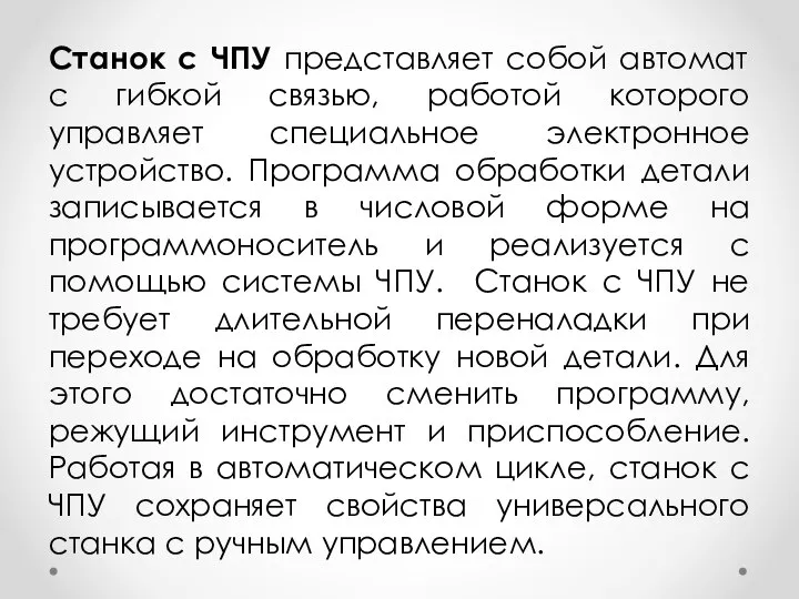 Станок с ЧПУ представляет собой автомат с гибкой связью, работой которого управляет