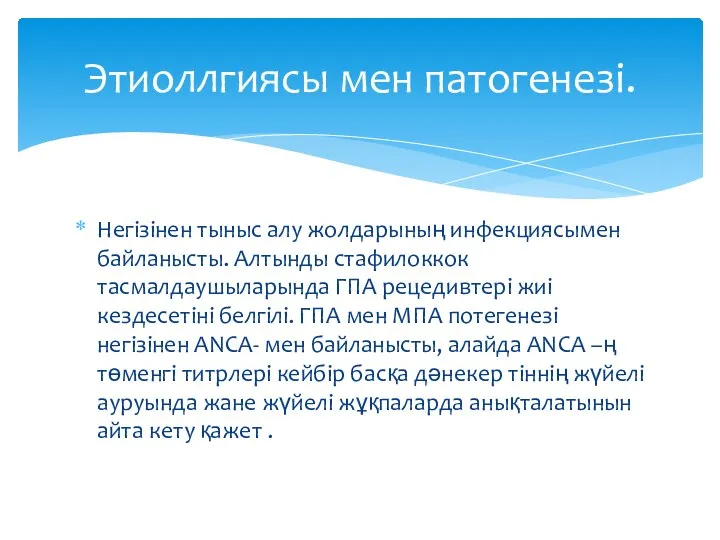 Негізінен тыныс алу жолдарының инфекциясымен байланысты. Алтынды стафилоккок тасмалдаушыларында ГПА рецедивтері жиі