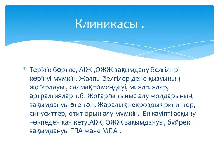 Терілік бөртпе, АІЖ ,ОЖЖ зақымдану белгілнрі көрінуі мүмкін. Жалпы белгілер дене қызуының