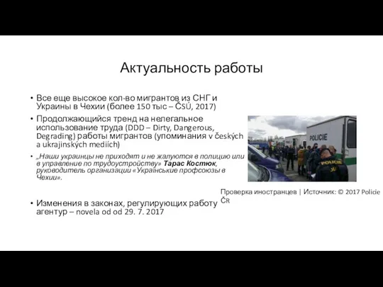 Актуальность работы Все еще высокое кол-во мигрантов из СНГ и Украины в