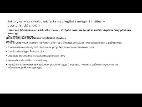 Обнаруженные случаи oportunistického chování u agentur: Нелегулирумый «налог» на услуги агентуры (иногда