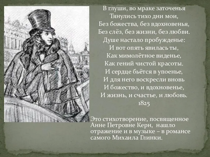 В глуши, во мраке заточенья Тянулись тихо дни мои, Без божества, без