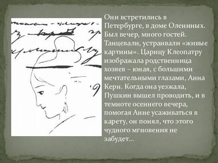 Они встретились в Петербурге, в доме Олениных. Был вечер, много гостей. Танцевали,