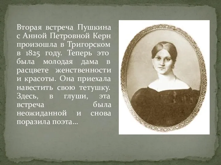 Вторая встреча Пушкина с Анной Петровной Керн произошла в Тригорском в 1825