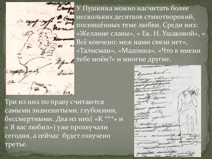 У Пушкина можно насчитать более нескольких десятков стихотворений, посвящённых теме любви. Среди