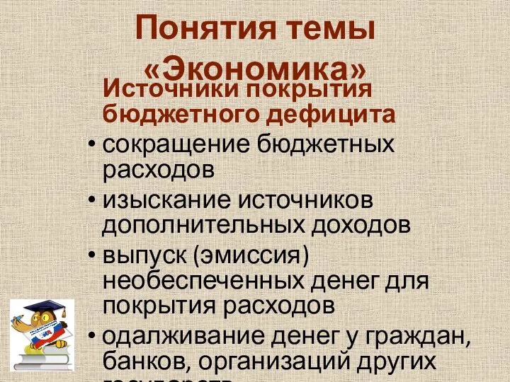 Понятия темы «Экономика» Источники покрытия бюджетного дефицита сокращение бюджетных расходов изыскание источников