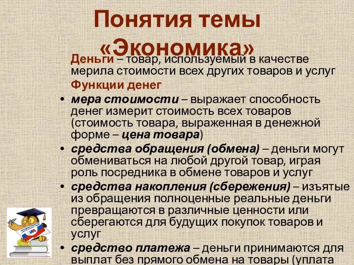 Понятия темы «Экономика» Деньги – товар, используемый в качестве мерила стоимости всех