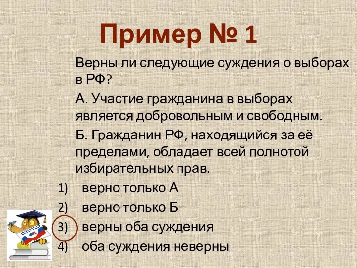 Пример № 1 Верны ли следующие суждения о выборах в РФ? А.