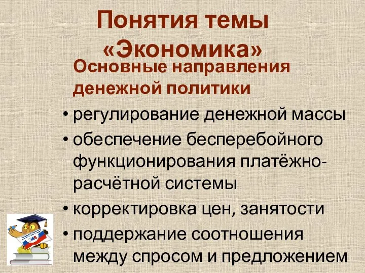 Понятия темы «Экономика» Основные направления денежной политики регулирование денежной массы обеспечение бесперебойного